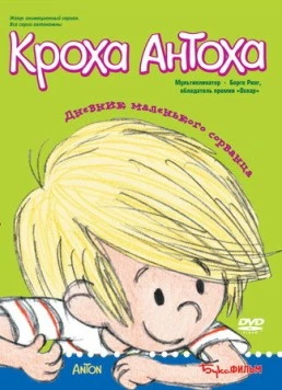 Кроха Антоха / Anton (2001)