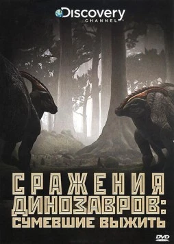 Discovery: Сражения динозавров / Clash of the Dinosaurs (2009)
