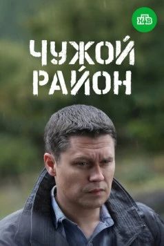 Чужой район 3 (2014)