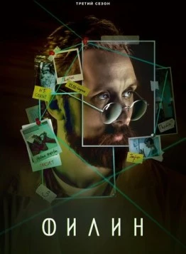 Филин 3 (2023)