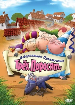 Невероятные приключения трех поросят / Improbable Adventures of Three Pigs (2008)