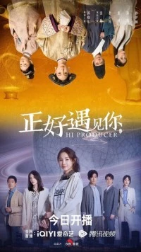 Привет, продюсер / Zheng hao yu jian ni (2023)