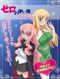 Подручный Луизы-Нулизы 3 / Zero no tsukaima: Purinsesse no rondo (2008)