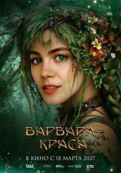 Варвара-краса (2027)