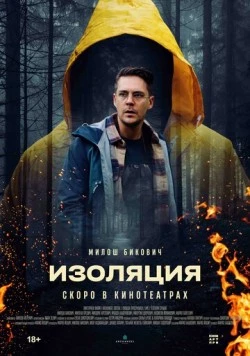 Изоляция / Izolacija (2024)