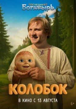 Последний богатырь. Колобок