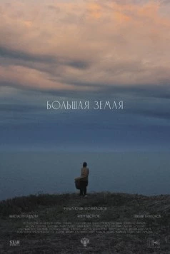 Большая земля (2025)