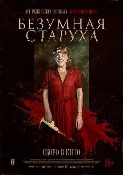 Безумная старуха / Vieja loca (2025)