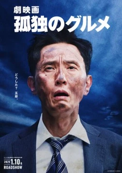 Одинокий гурман / Gekieiga Kodoku no Gourmet (2024)