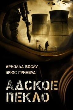 Адское пекло / Meltdown (2004)