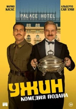 Ужин / La cena (2025)
