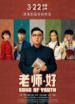 Песня молодости / Lao shi hao (2019)