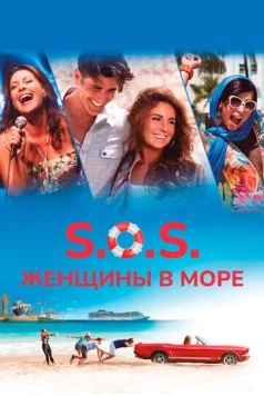 S.O.S.: Женщины в море / S.O.S. Mulheres ao Mar 2 (2015)