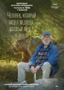 Человек, который видел медведя, который видел человека / L'homme qui a vu l'ours qui a vu l'homme (2025)