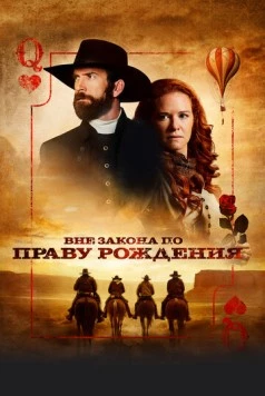 Вне закона по праву рождения / Birthright Outlaw (2023)