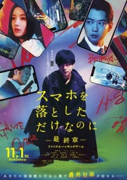 Украденная личность: Последняя игра / Sumaho o Otoshita dake nanoni: Saishusho Final Hacking Game (2024)