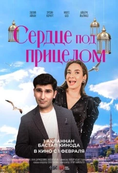 Сердце под прицелом / Kalp Estetigi (2023)