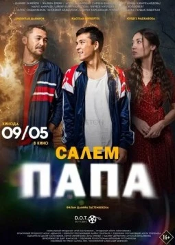 Привет, папа / Сәлем, папа (2024)