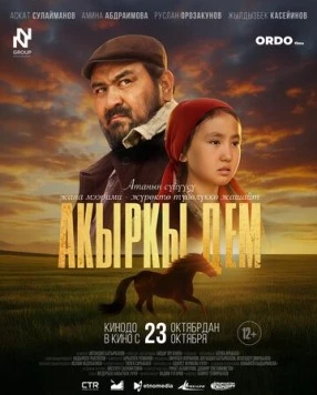 Последний рывок / Акыркы Дем (2025)