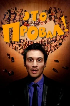 Это провал! / Faaail! (2016)
