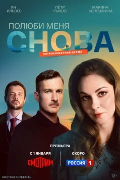 Полюби меня снова (2025)