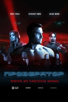 Проверятор (2025)