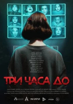 Три часа до... (2025)