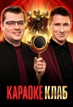 Караоке Клаб (2025)