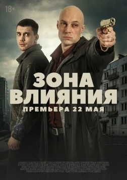 Зона влияния (2025)