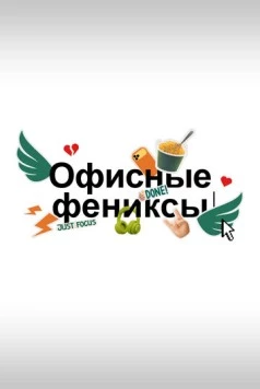 Офисные фениксы (2025)