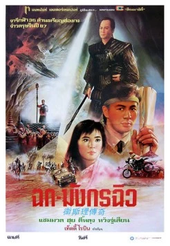Легенда о золотой жемчужине / Wai Si-Lei chuen kei (1987)