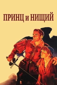 Принц и нищий / The Prince and the Pauper (1937)