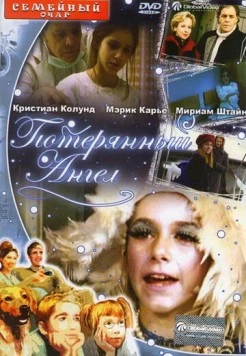 Потерянный Ангел / Das Mädchen aus der Fremde (2000)