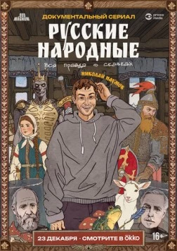 Русские народные. Вся правда о сказках (2025)
