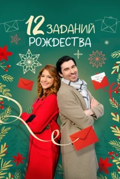 12 заданий Рождества / 12 Dares of Christmas (2023)