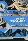 Радио эротика / Radio Erotica (2002)