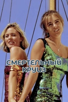 Смертельный круиз / Der Skipper (1990)