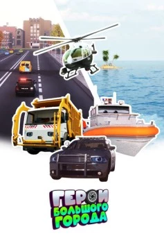Герои большого города (2014)