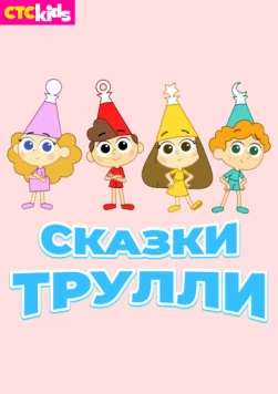 Сказки Трулли / Trullalleri (2017)