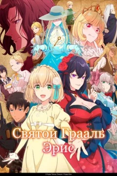 Святой Грааль Эрис / Eris no Seihai (2026)