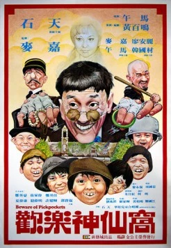 Остерегайтесь карманников / Huan le shen xian wo (1981)