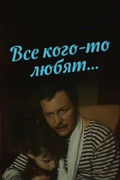 Все кого-то любят... (1988)