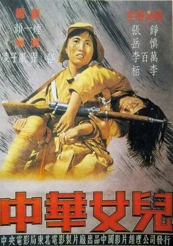 Дочери Китая / Zhong Hua nu er (1949)