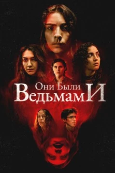 Они были ведьмами / They Were Witches (2025)