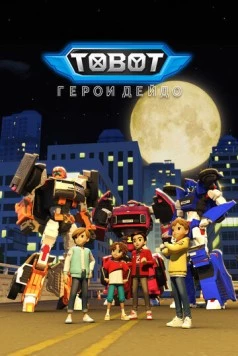 Тобот. Герои Дэйдо (2023)