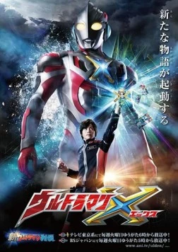 Ультрамен Икс / Ultraman X (2015)