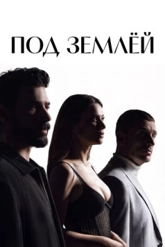 Под землёй (2026)