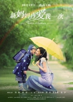 Слёзы на небесах / Tears In Heaven (2012)