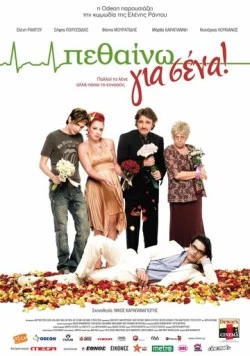 Умирать для вас / Pethaino gia sena! (2009)