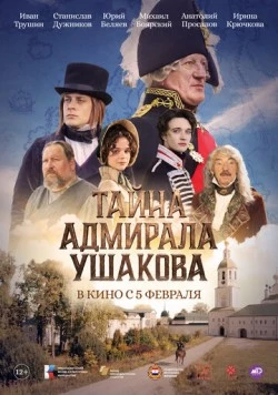 Тайна адмирала Ушакова (2024)